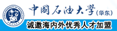 ……用力肏我……快插我……视频中国石油大学（华东）教师和博士后招聘启事