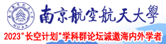 操死你内射视频南京航空航天大学2023“长空计划”学科群论坛诚邀海内外学者